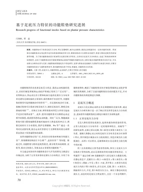 基于足底压力特征的功能鞋垫研究进展