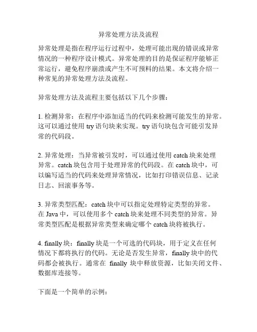 异常处理方法及流程