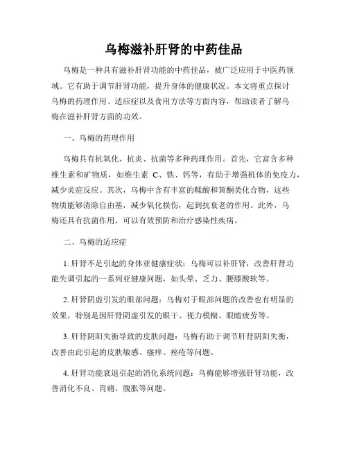 乌梅滋补肝肾的中药佳品
