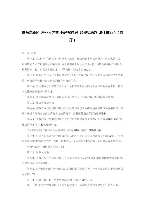 珠海高新区产业人才共有产权住房管理实施办法