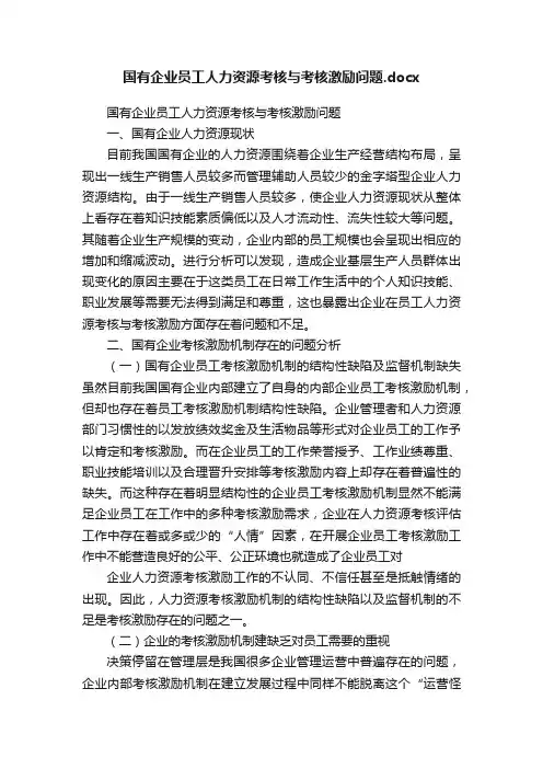 国有企业员工人力资源考核与考核激励问题.docx