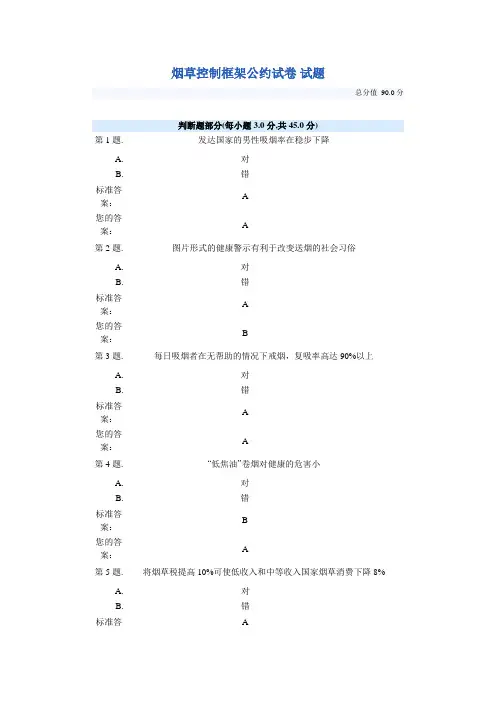 烟烟草控制框架公约试卷 试题及答案)