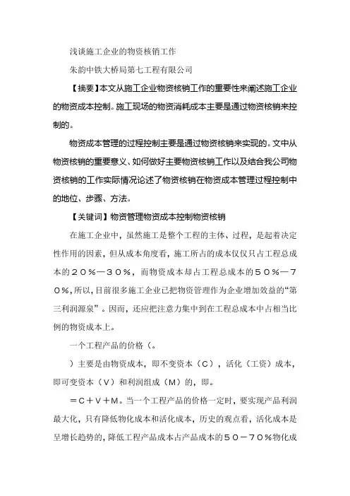 浅谈施工企业的物资核销工作