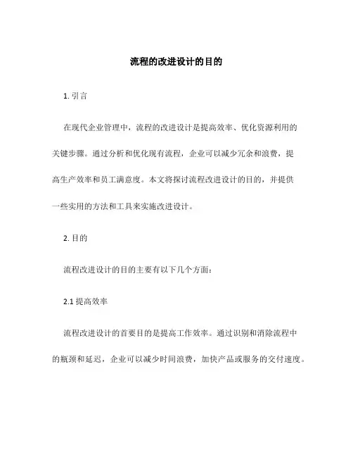 流程的改进设计的目的