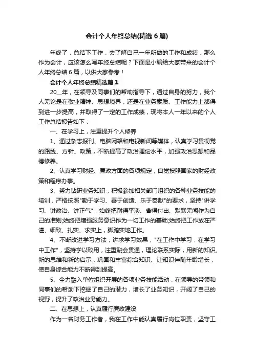 会计个人年终总结（精选6篇）
