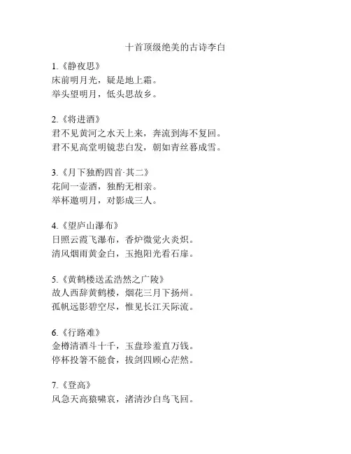十首顶级绝美的古诗李白