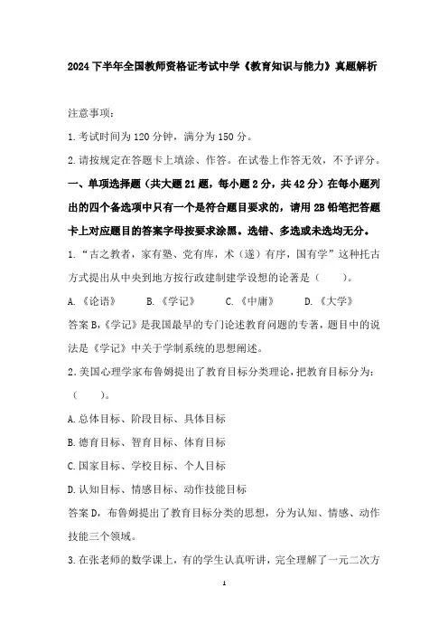 2024下半年全国教师资格证考试中学《教育知识与能力》真题解析