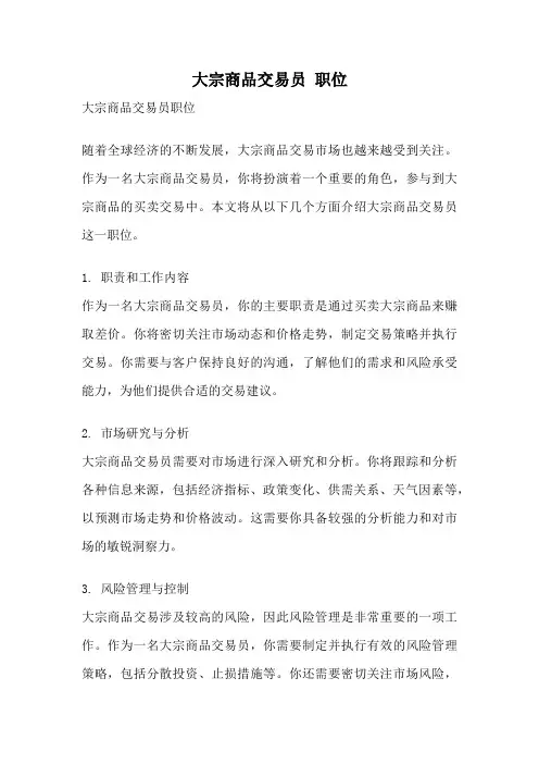 大宗商品交易员 职位