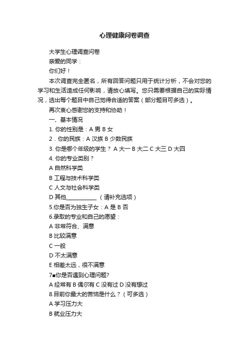 心理健康问卷调查