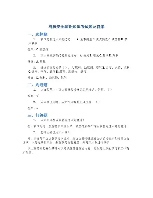 消防安全基础知识考试题及答案