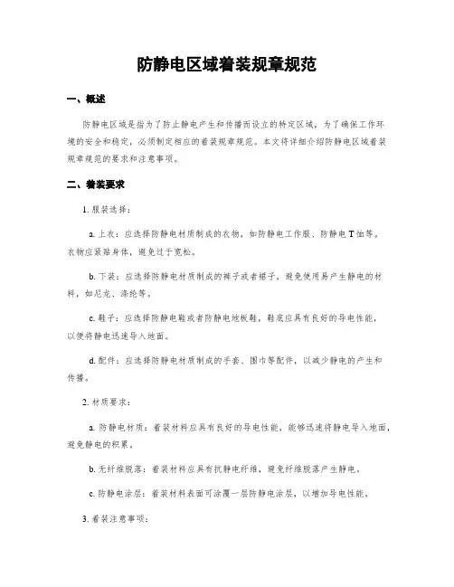 防静电区域着装规章规范