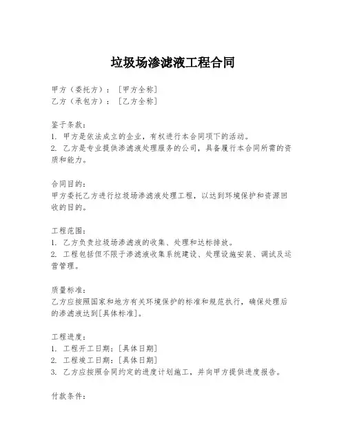 垃圾场渗滤液工程合同