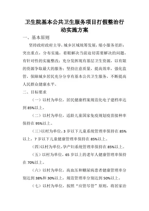 XX卫生院基本公共卫生服务项目打假整治行动实施方案