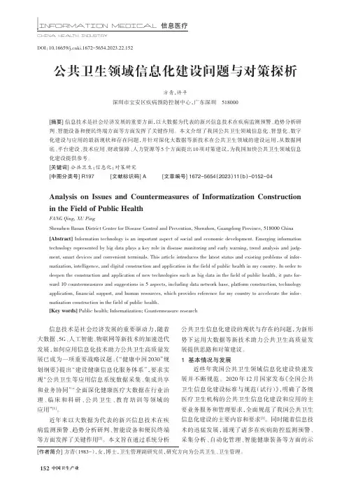公共卫生领域信息化建设问题与对策探析