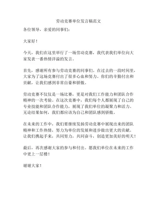 劳动竞赛单位发言稿范文
