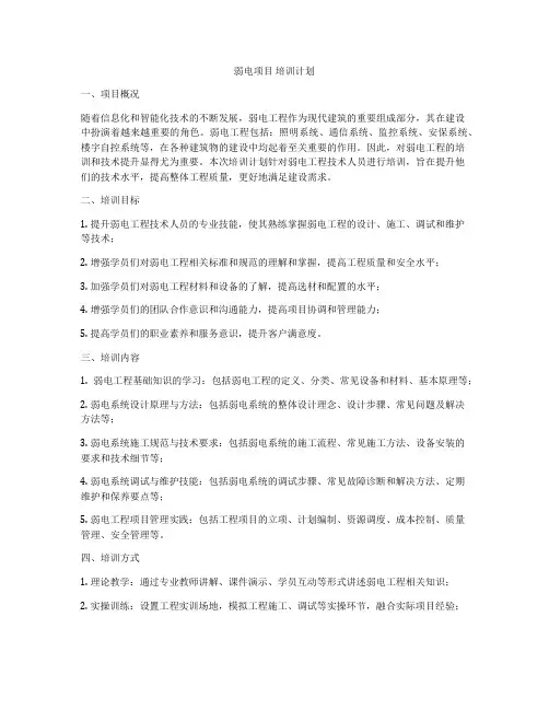 弱电项目 培训计划