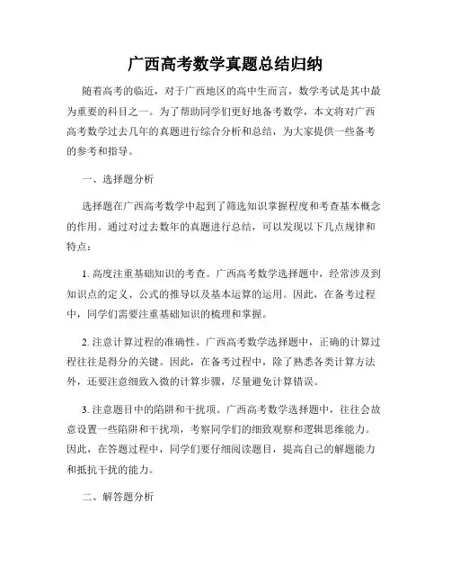 广西高考数学真题总结归纳