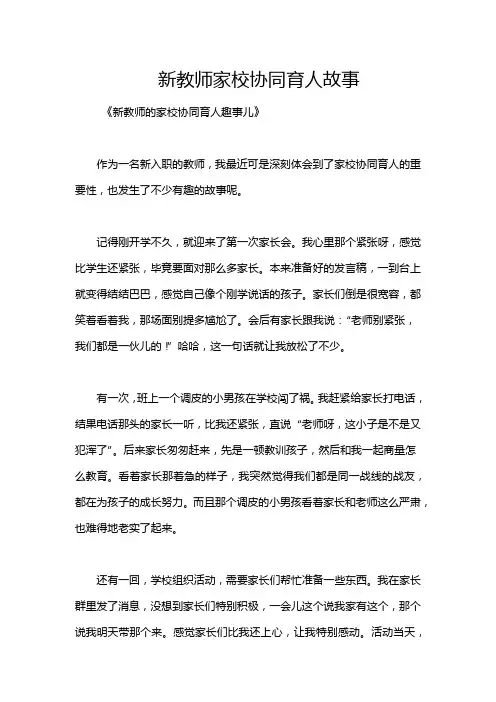 新教师家校协同育人故事