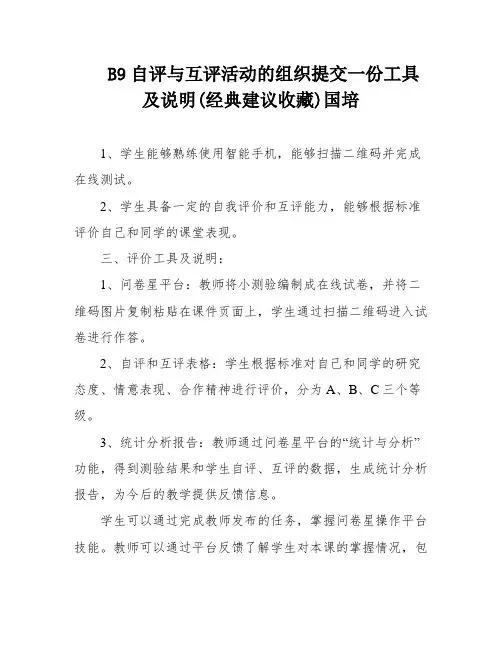 B9自评与互评活动的组织提交一份工具及说明(经典建议收藏)国培