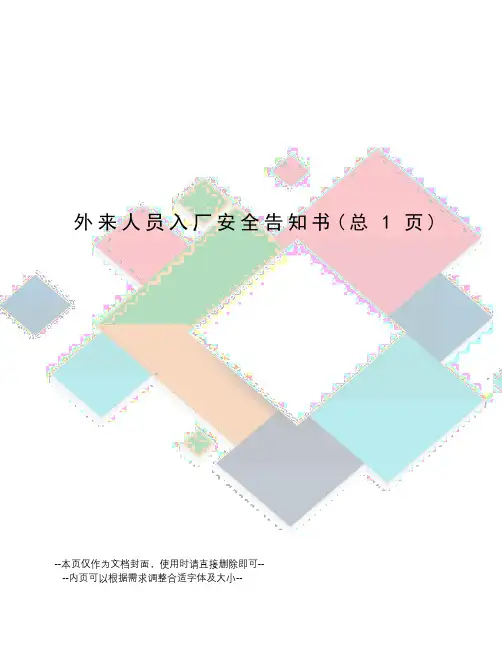 外来人员入厂安全告知书