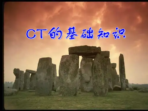 第一节CT概述和基本结构