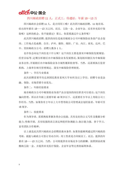 四川邮政招聘11人,正式工,待遇好,年薪10—13万