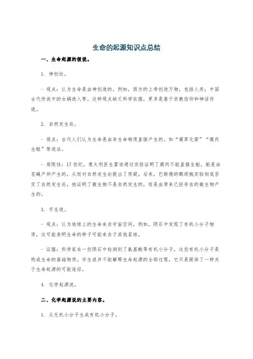 生命的起源知识点总结