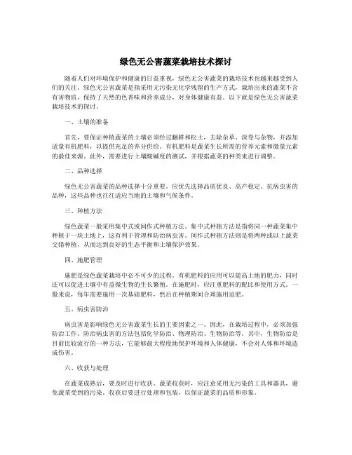 绿色无公害蔬菜栽培技术探讨