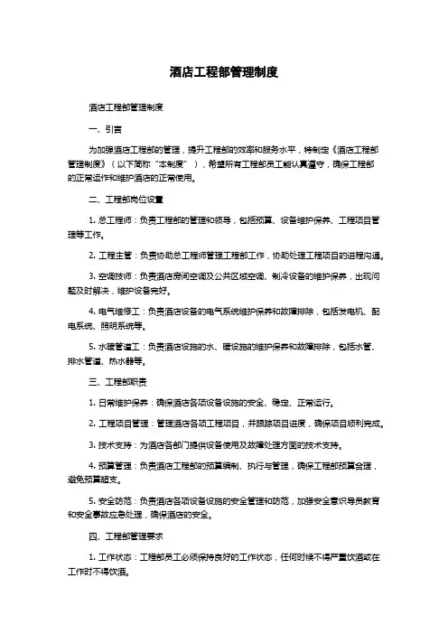 酒店工程部管理制度
