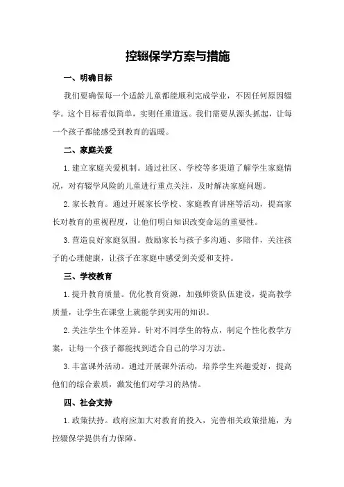 控辍保学方案与措施