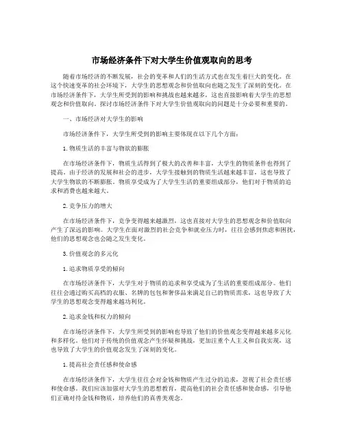 市场经济条件下对大学生价值观取向的思考