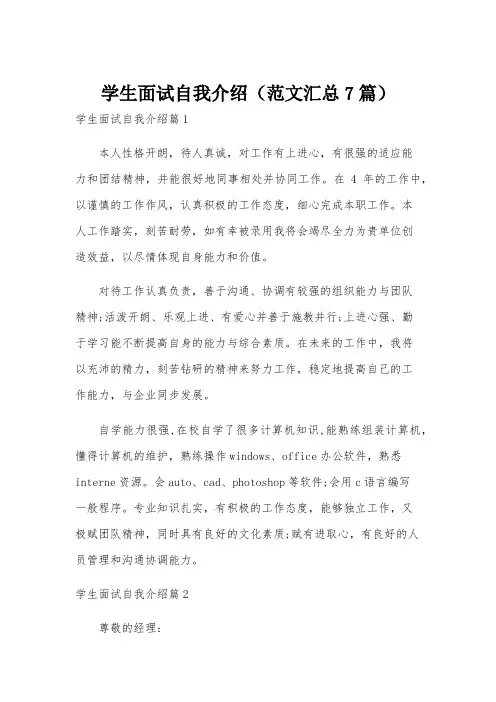 学生面试自我介绍(范文汇总7篇)