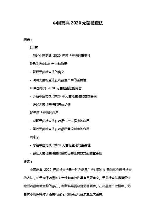 中国药典2020无菌检查法