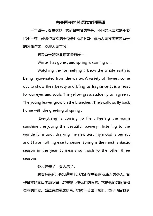 有关四季的英语作文附翻译