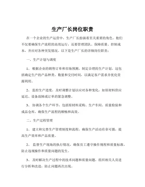 生产厂长岗位职责
