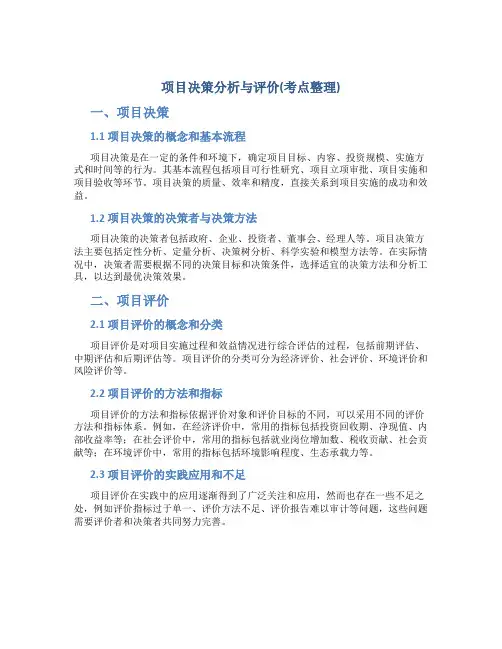 项目决策分析与评价(考点整理)