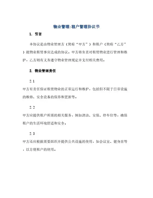 2023物业管理：租户管理通用协议书