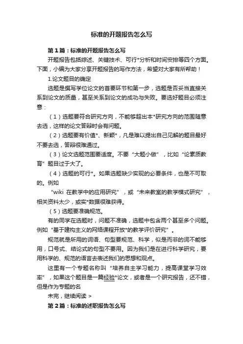 标准的开题报告怎么写