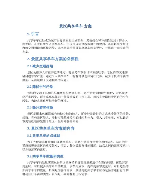 景区共享单车 方案