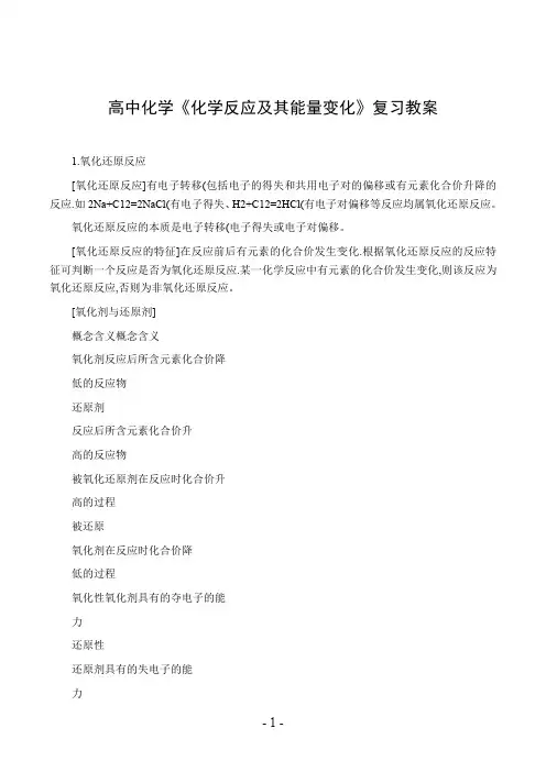 高中化学《化学反应及其能量变化》复习教案