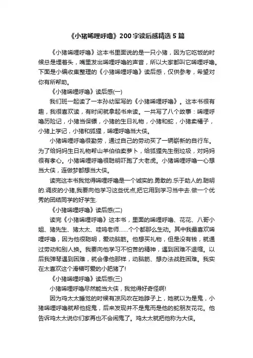 《小猪唏哩呼噜》200字读后感精选5篇