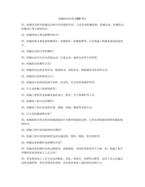 机械知识问答1000例1