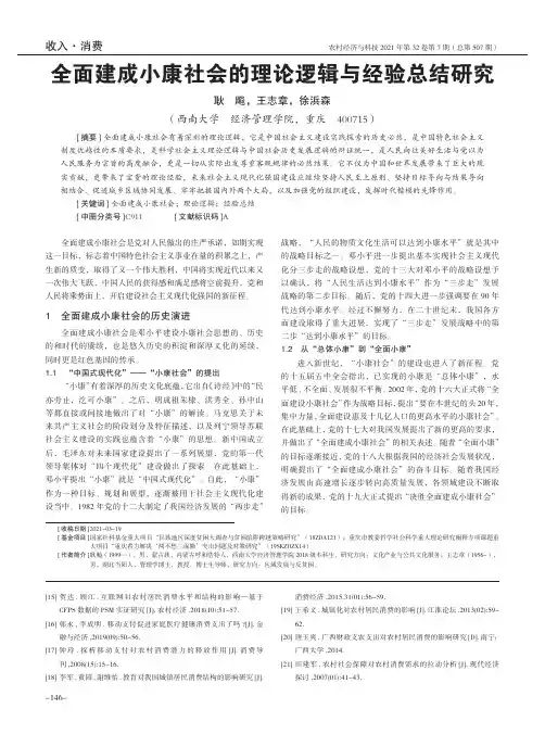 全面建成小康社会的理论逻辑与经验总结研究