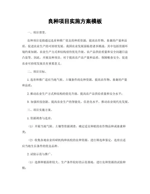 良种项目实施方案模板