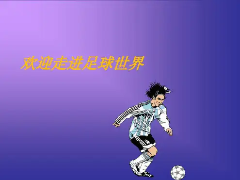 足球PPT课件.ppt