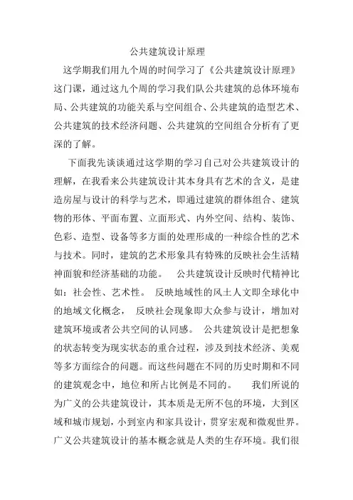 公共建筑设计原理论文