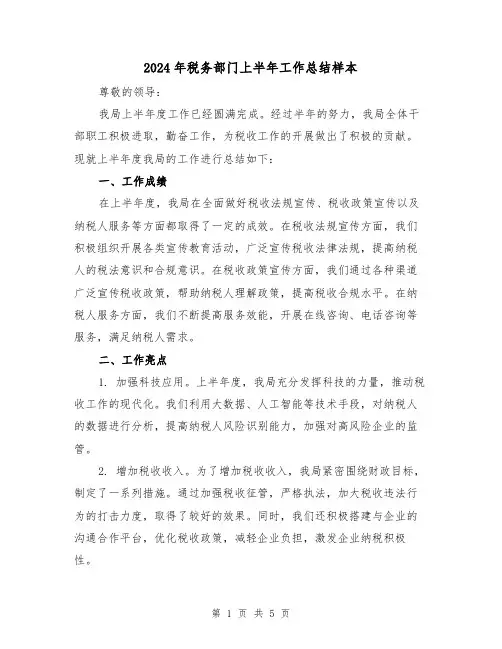 2024年税务部门上半年工作总结样本（二篇）