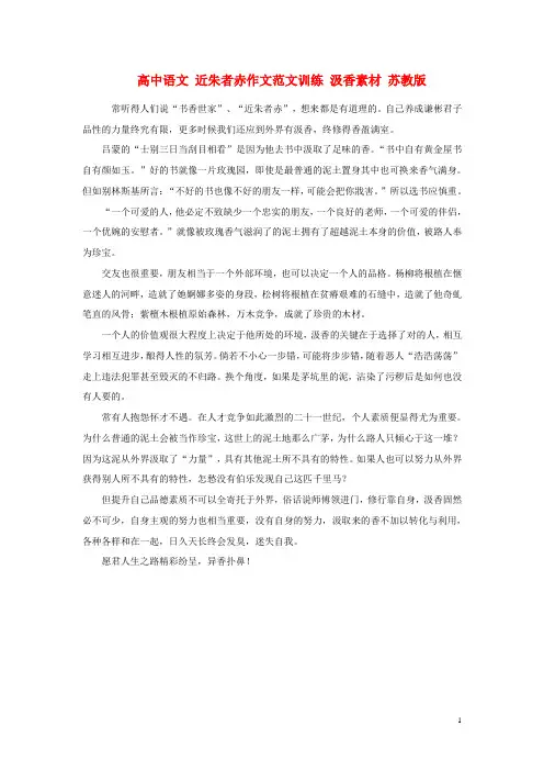 高中语文 近朱者赤作文范文训练 汲香素材 苏教版