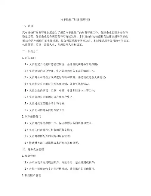 汽车维修厂财务管理制度