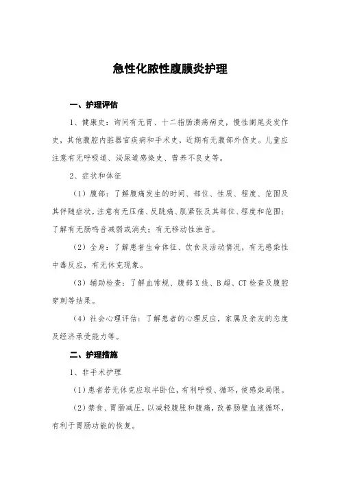 急性化脓性腹膜炎护理常规